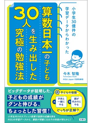 cover image of 小学生30億件の学習データからわかった　算数日本一の子ども30人を生み出した究極の勉強法